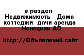  в раздел : Недвижимость » Дома, коттеджи, дачи аренда . Ненецкий АО